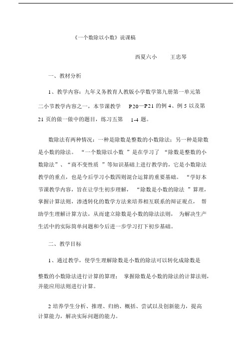 一个数除以小数说课学习的教案学习的学习的教案稿文本.doc