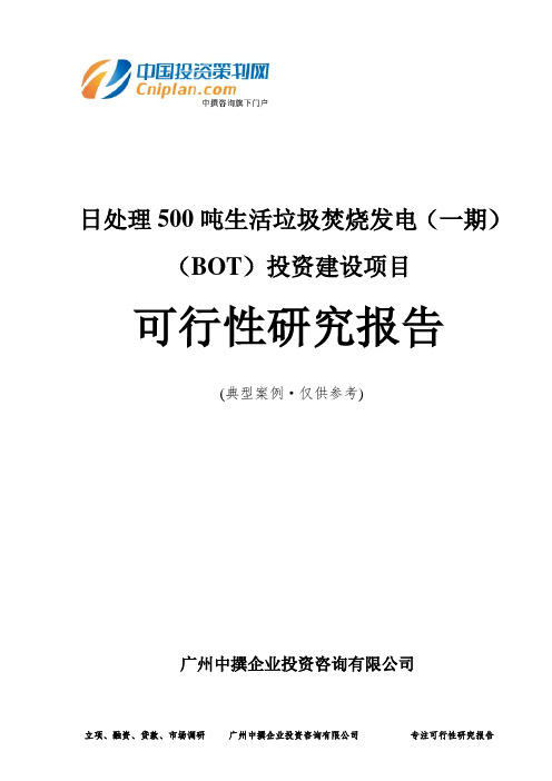 日处理500吨生活垃圾焚烧发电(一期)(BOT)投资建设项目可行性研究报告-广州中撰咨询