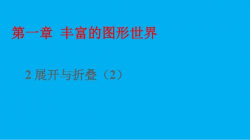 课件4:2 展开与折叠(2)