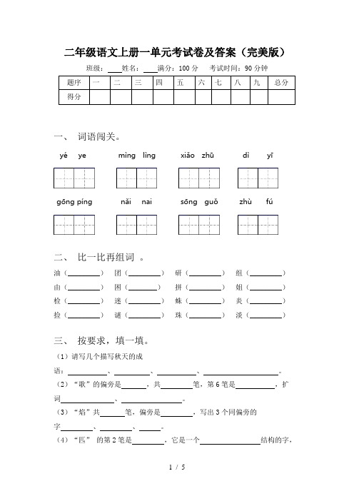 二年级语文上册一单元考试卷及答案(完美版)