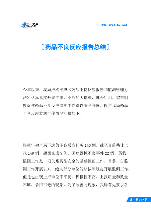 药品不良反应报告总结