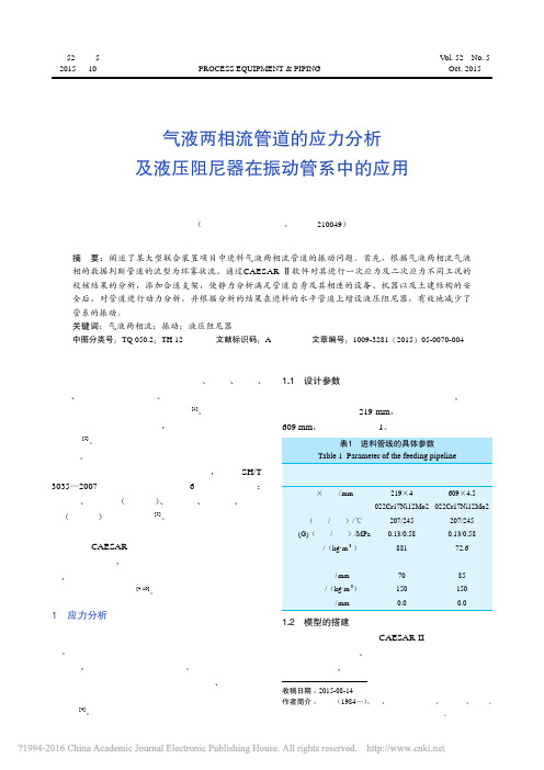 气液两相流管道的应力分析及液压阻尼器在振动管系中的应用_陶荣