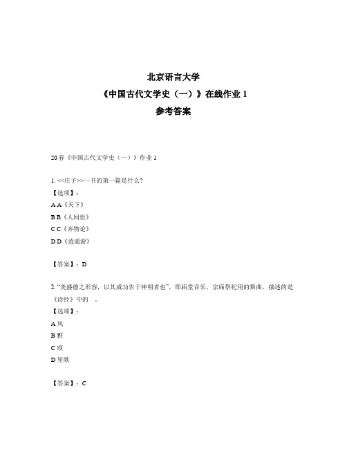 2020年奥鹏北京语言大学20春《中国古代文学史(一)》作业1-参考答案