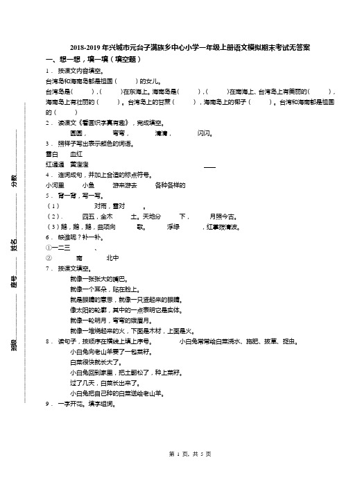 2018-2019年兴城市元台子满族乡中心小学一年级上册语文模拟期末考试无答案