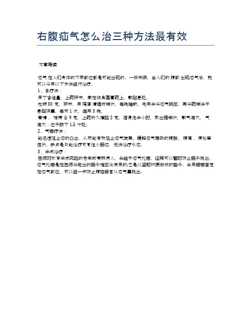 右腹疝气怎么治三种方法最有效【医学养生常识】