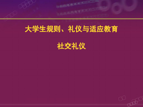 社交礼仪各场合PPT课件