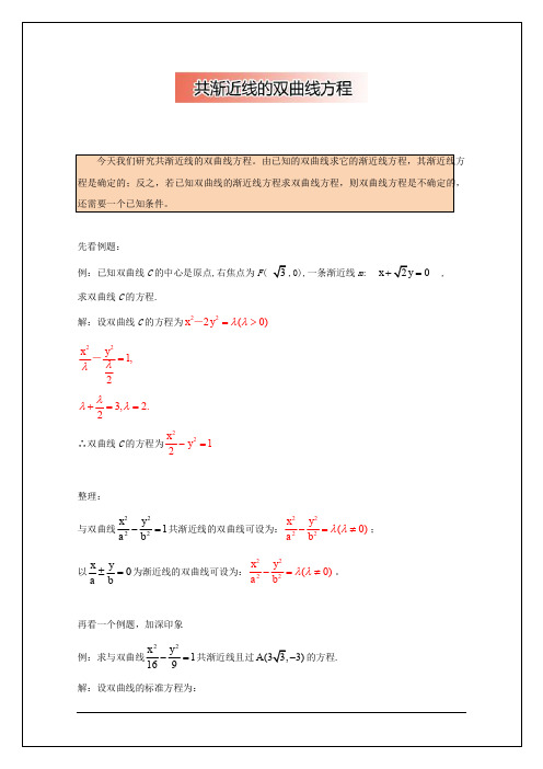 高中数学破题致胜微方法(双曲线进阶性质)：共渐近线的双曲线方程