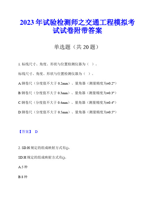 2023年试验检测师之交通工程模拟考试试卷附带答案