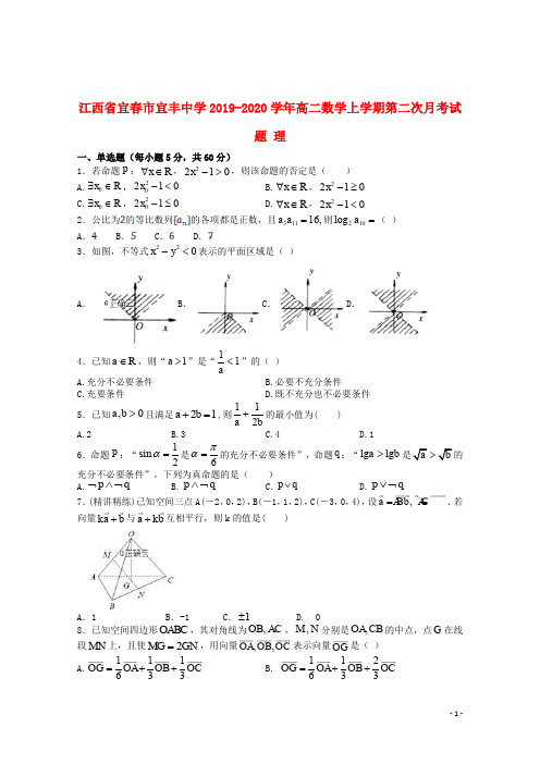 江西省宜春市宜丰中学2019_2020学年高二数学上学期第二次月考试题理201911210179