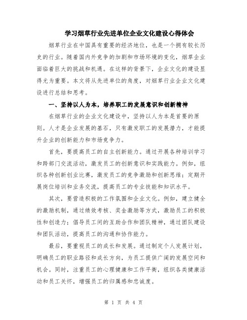 学习烟草行业先进单位企业文化建设心得体会