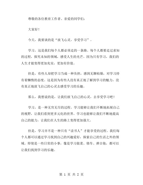 放飞心灵享受学习的教师演讲稿范文