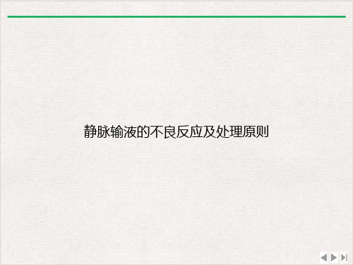 静脉输液的不良反应及处理原则课件ppt