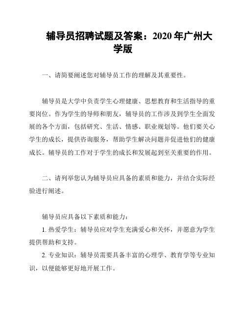 辅导员招聘试题及答案：2020年广州大学版