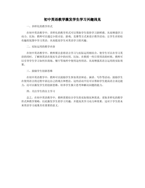 初中英语教学激发学生学习兴趣浅见