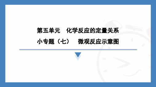 第五单元化学反应的定量关系小专题(七)微观反应示意图2025学年九年级化学人教版(2024)上册