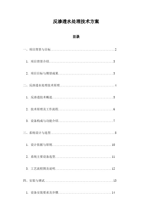 反渗透水处理技术方案