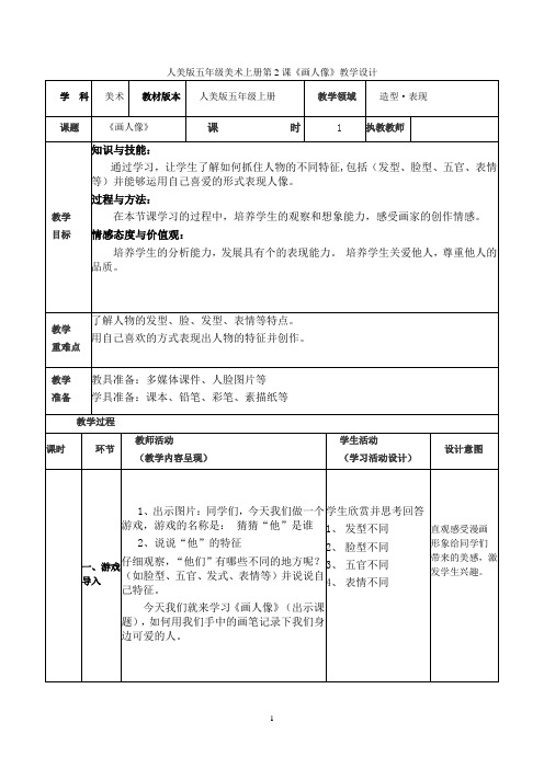 人美版五年级上册美术《 画人像 》教案