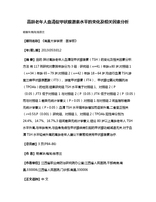 高龄老年人血清促甲状腺激素水平的变化及相关因素分析