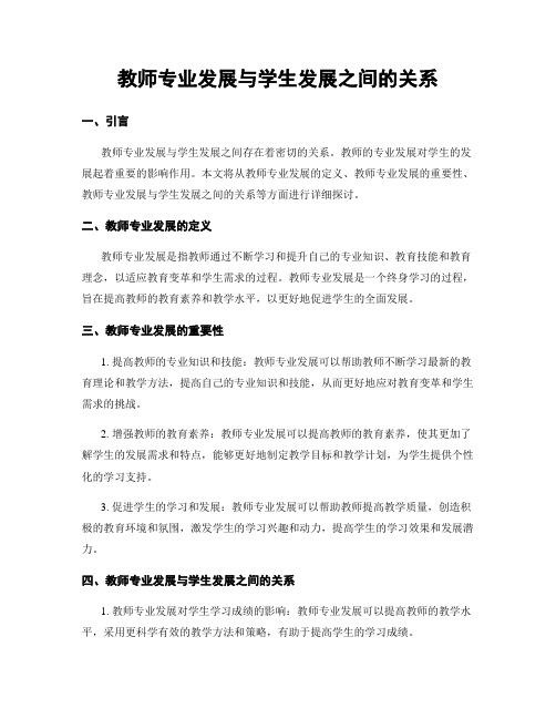 教师专业发展与学生发展之间的关系