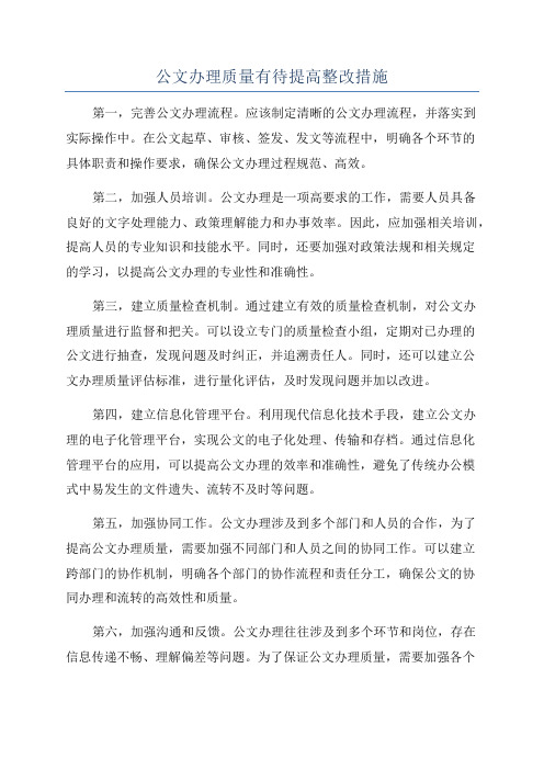 公文办理质量有待提高整改措施