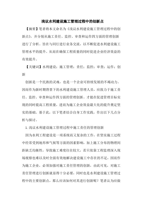 水利建设施工管理过程中的创新点