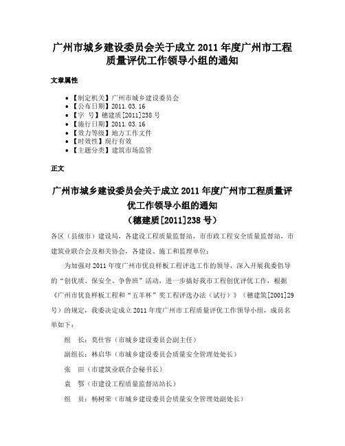 广州市城乡建设委员会关于成立2011年度广州市工程质量评优工作领导小组的通知