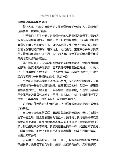 争做劳动小能手作文（通用36篇）