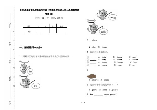 【2019最新】全真摸底四年级下学期小学英语五单元真题模拟试卷卷(②)