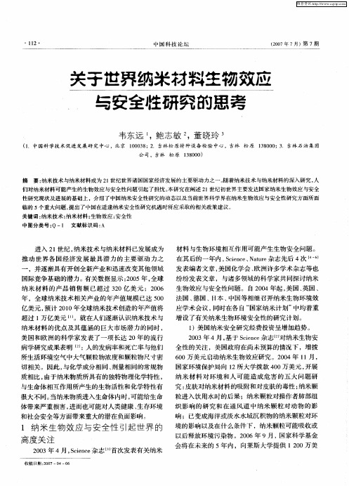 关于世界纳米材料生物效应与安全性研究的思考