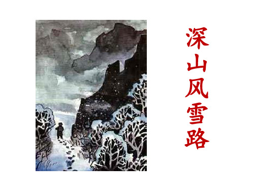 北京版语文五年级下册《深山风雪路》课件3