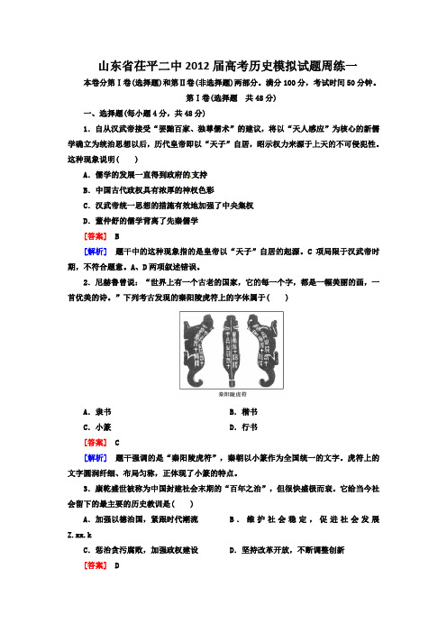 山东省茌平二中2012届高考历史模拟试题周练一(含解析)