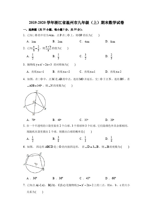 2019-2020学年浙江省温州市九年级(上)期末数学试卷(解析版)