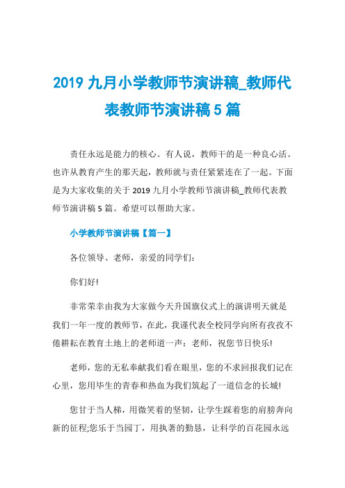 2019九月小学教师节演讲稿_教师代表教师节演讲稿5篇