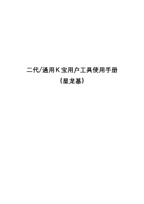 二代通用K宝用户工具使用手册(星龙基)【模板】