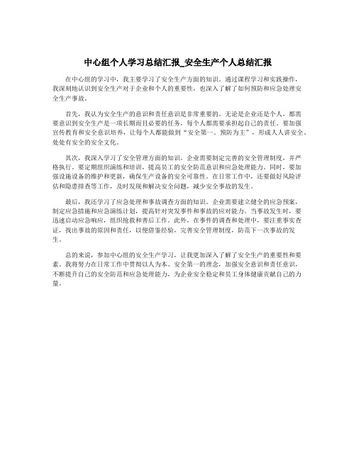 中心组个人学习总结汇报_安全生产个人总结汇报