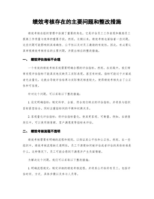 绩效考核存在的主要问题和整改措施