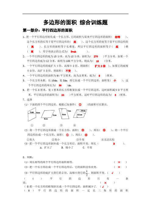 五年级上学期数学 多边形的面积 综合训练题 完整版带答案