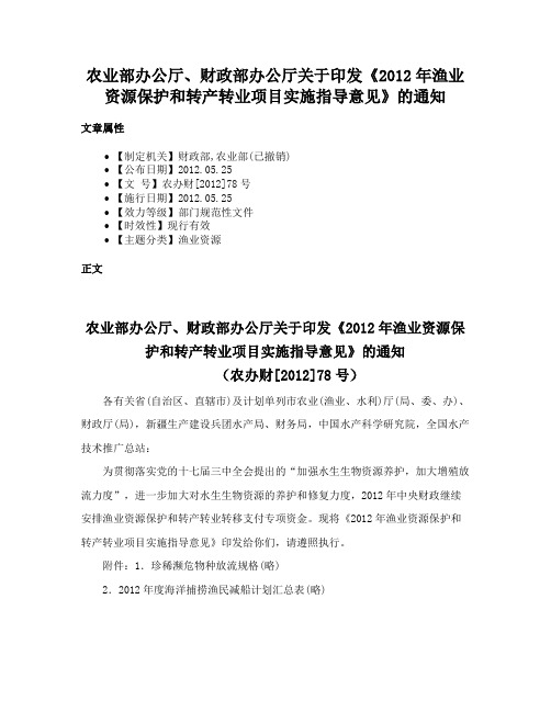 农业部办公厅、财政部办公厅关于印发《2012年渔业资源保护和转产转业项目实施指导意见》的通知