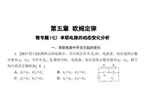 第五章微专题(七) 串联电路的动态变化分析—2020教科版九年级物理全册习题课件(共16张PPT)