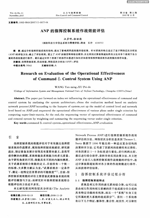 ANP的指挥控制系统作战效能评估