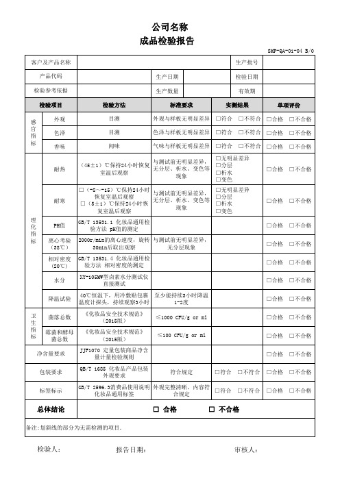 SMP-QA-01-04 化妆品成品检验报告 B0