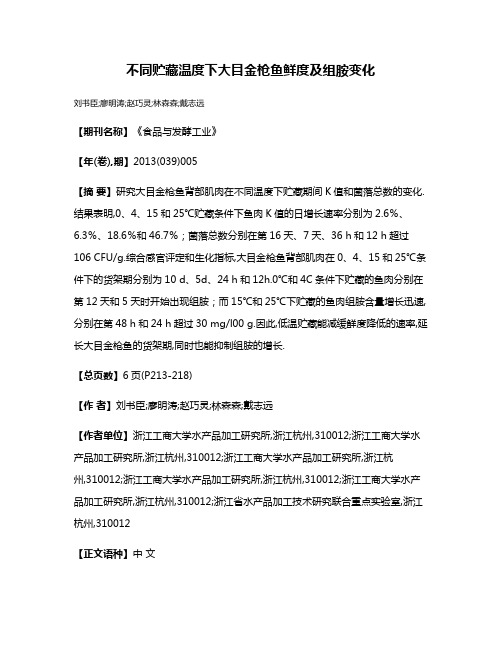 不同贮藏温度下大目金枪鱼鲜度及组胺变化