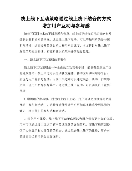 线上线下互动策略通过线上线下结合的方式增加用户互动与参与感