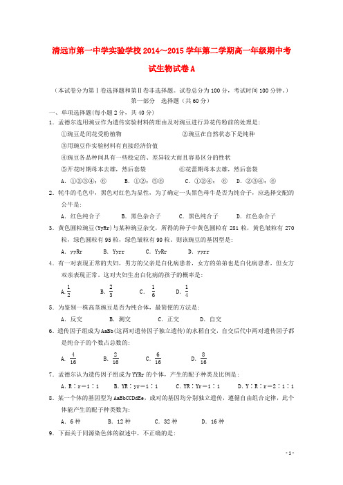 广东省清远市一中实验中学2014_2015学年高一生物下学期期中教学质量检测试卷A