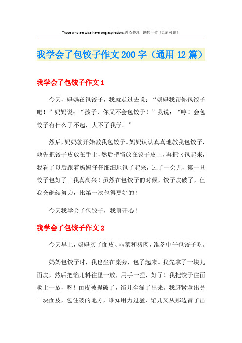 我学会了包饺子作文200字(通用12篇)