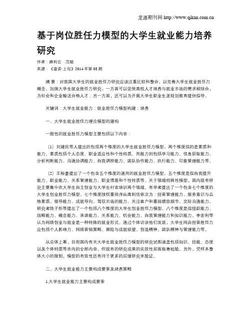 基于岗位胜任力模型的大学生就业能力培养研究