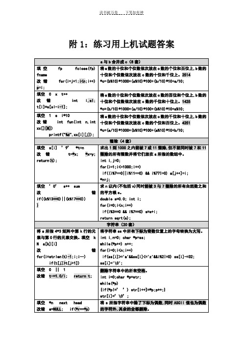 c语言练习用上机试题答案