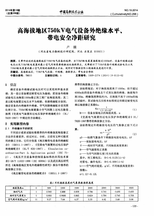 高海拔地区750kV电气设备外绝缘水平、带电安全净距研究