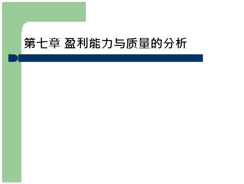 盈利能力与质量的分析