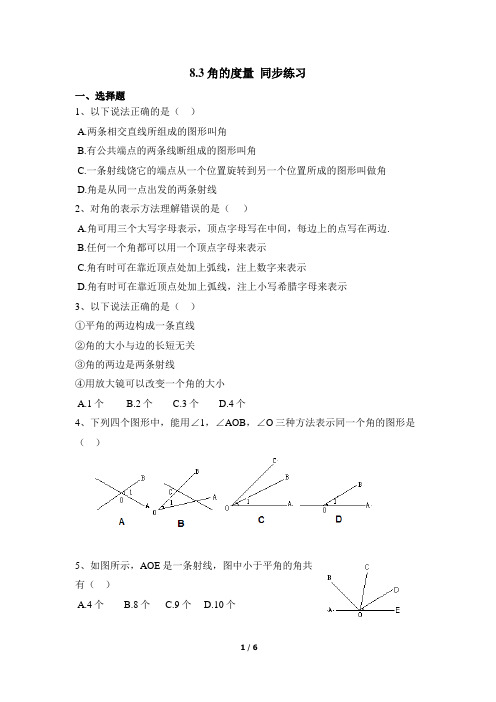 青岛版数学七年级下册8.3《角的度量》同步练习2